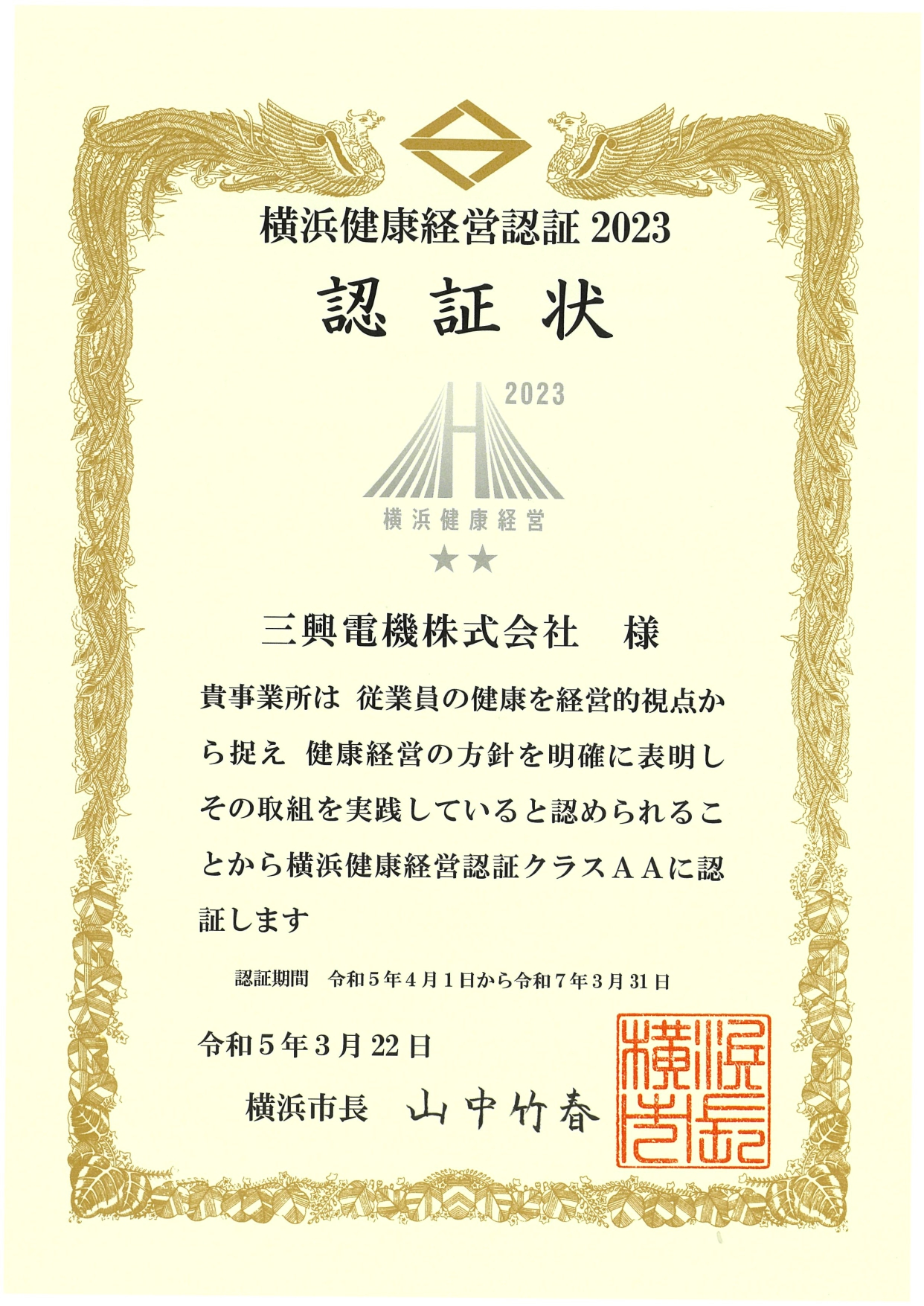 横浜健康経営認証状2023_page-0001 (1)