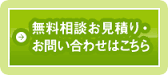 無料相談お見積り・お問い合わせはこちら