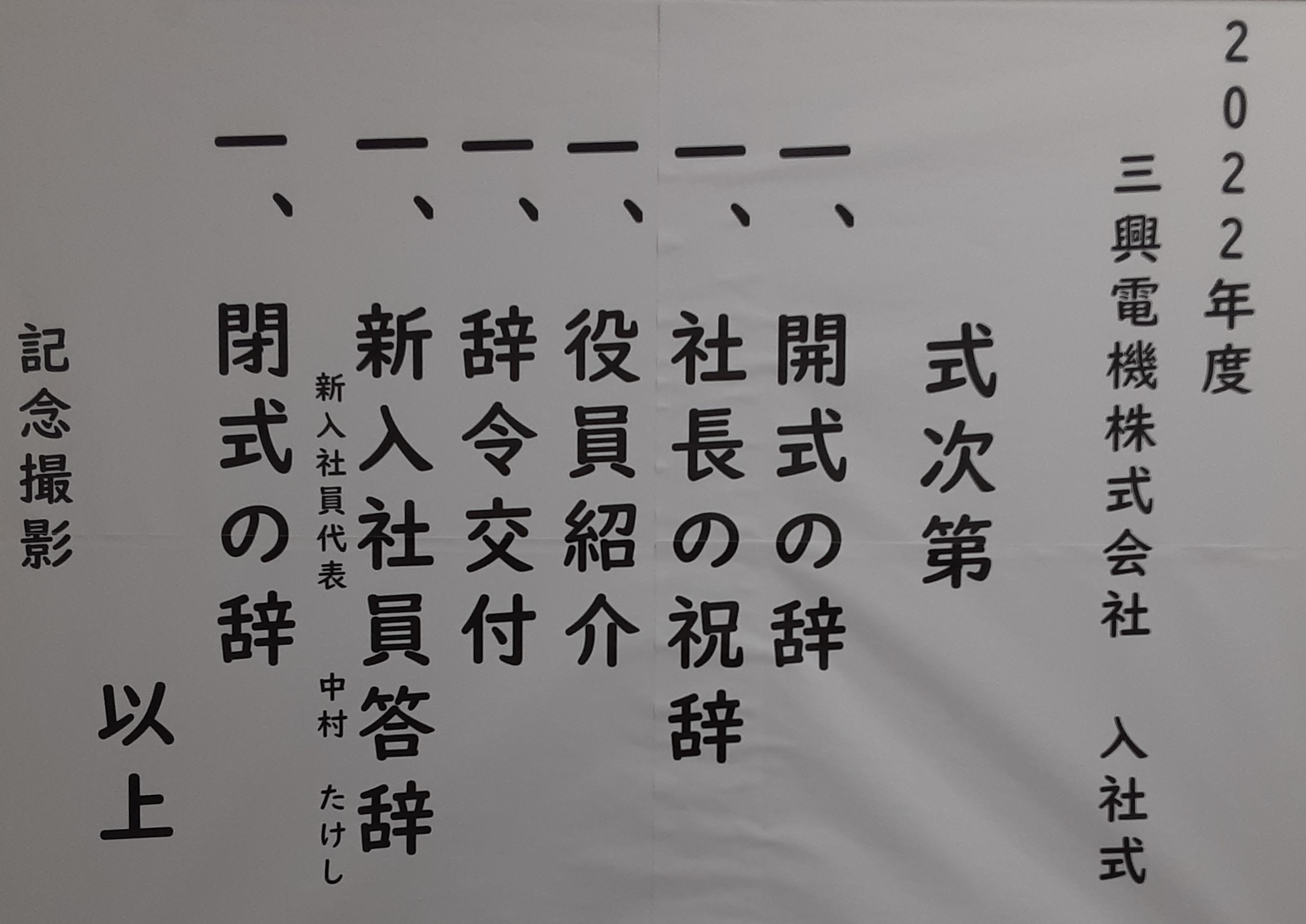 20220401_092035入社式次第 20220401_092035入社式次第