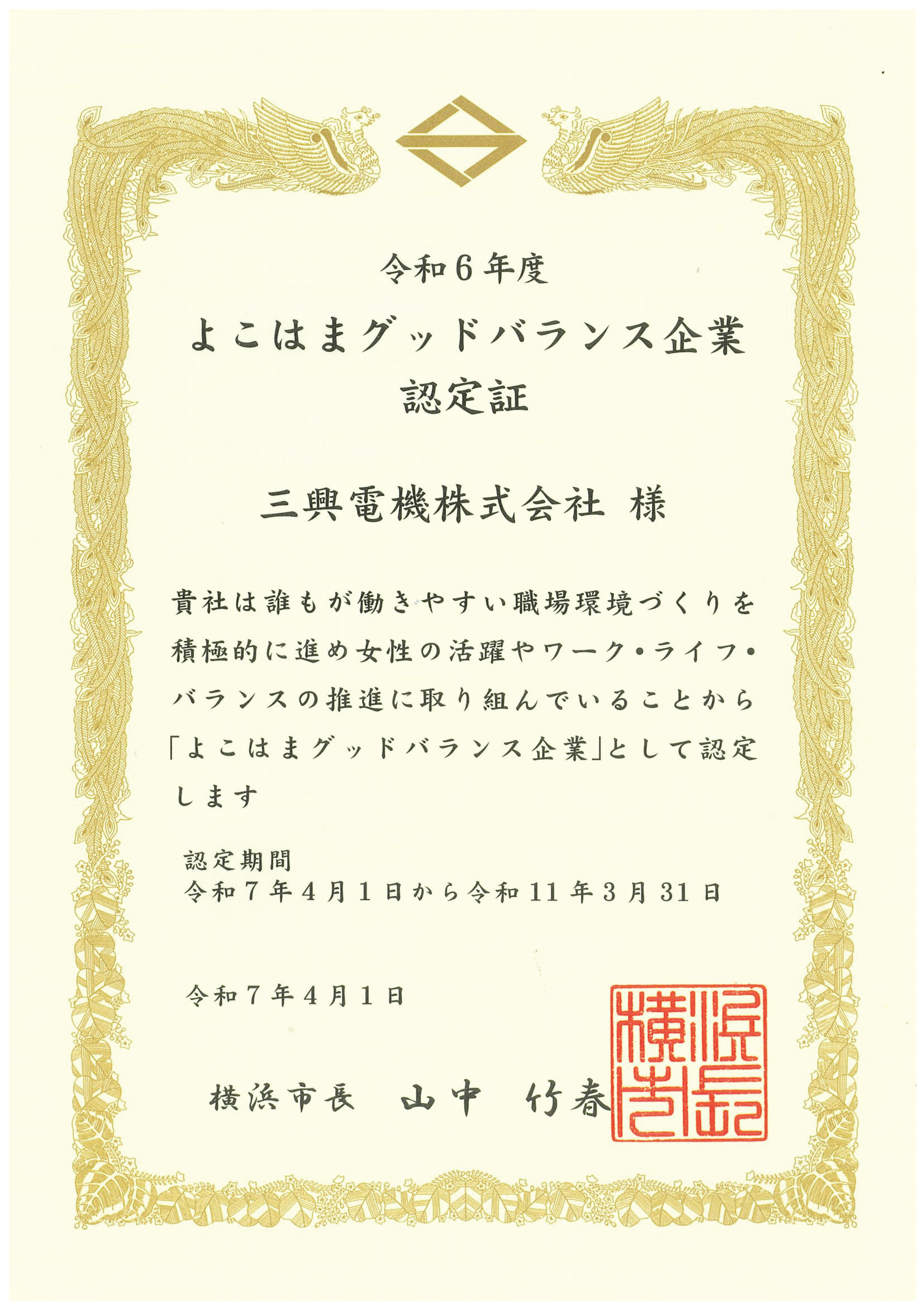 よこはまグッドバランス企業_認証状