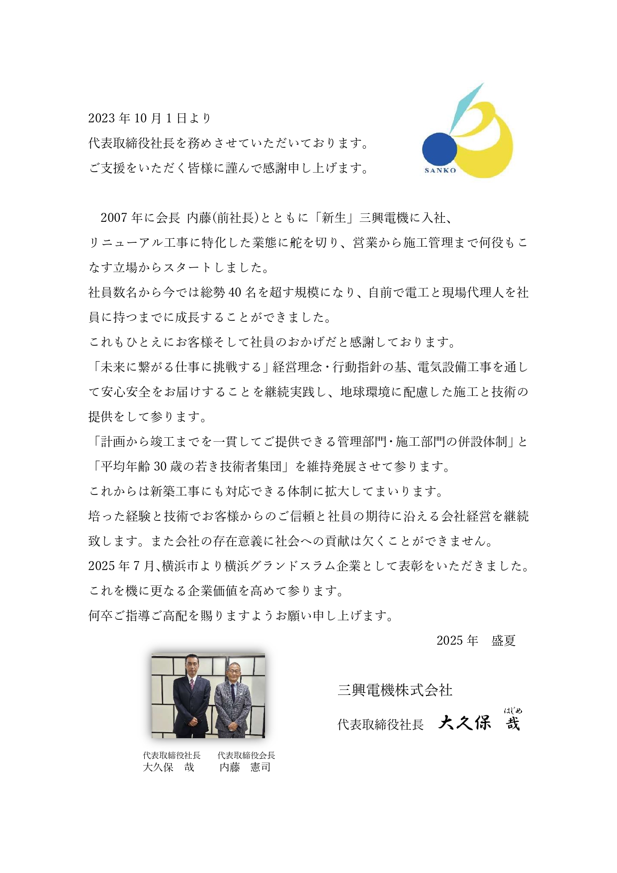 社長挨拶2025盛夏_page-0001