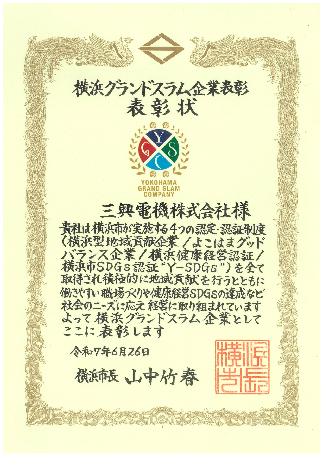 横浜グランドスラム表彰状