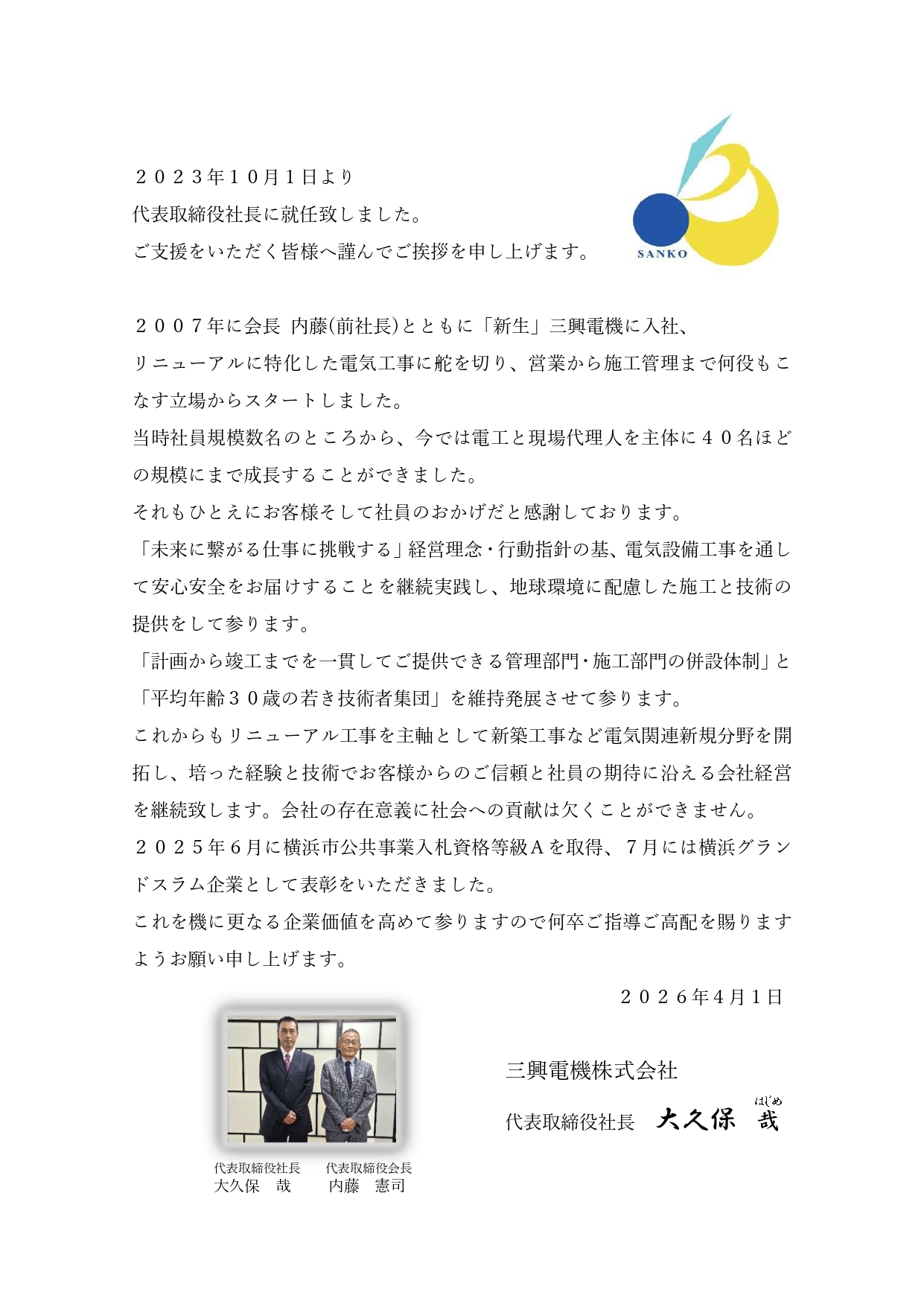 大久保社長あいさつ260401_page-0001 