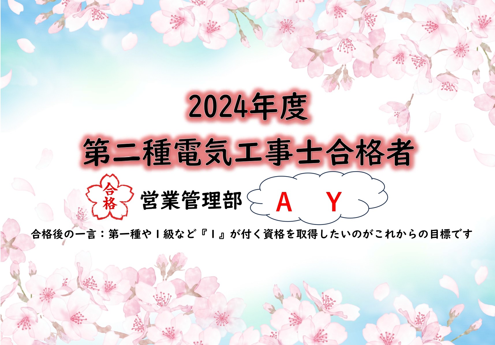 第二種電気工事士合格_page-0001 (1)