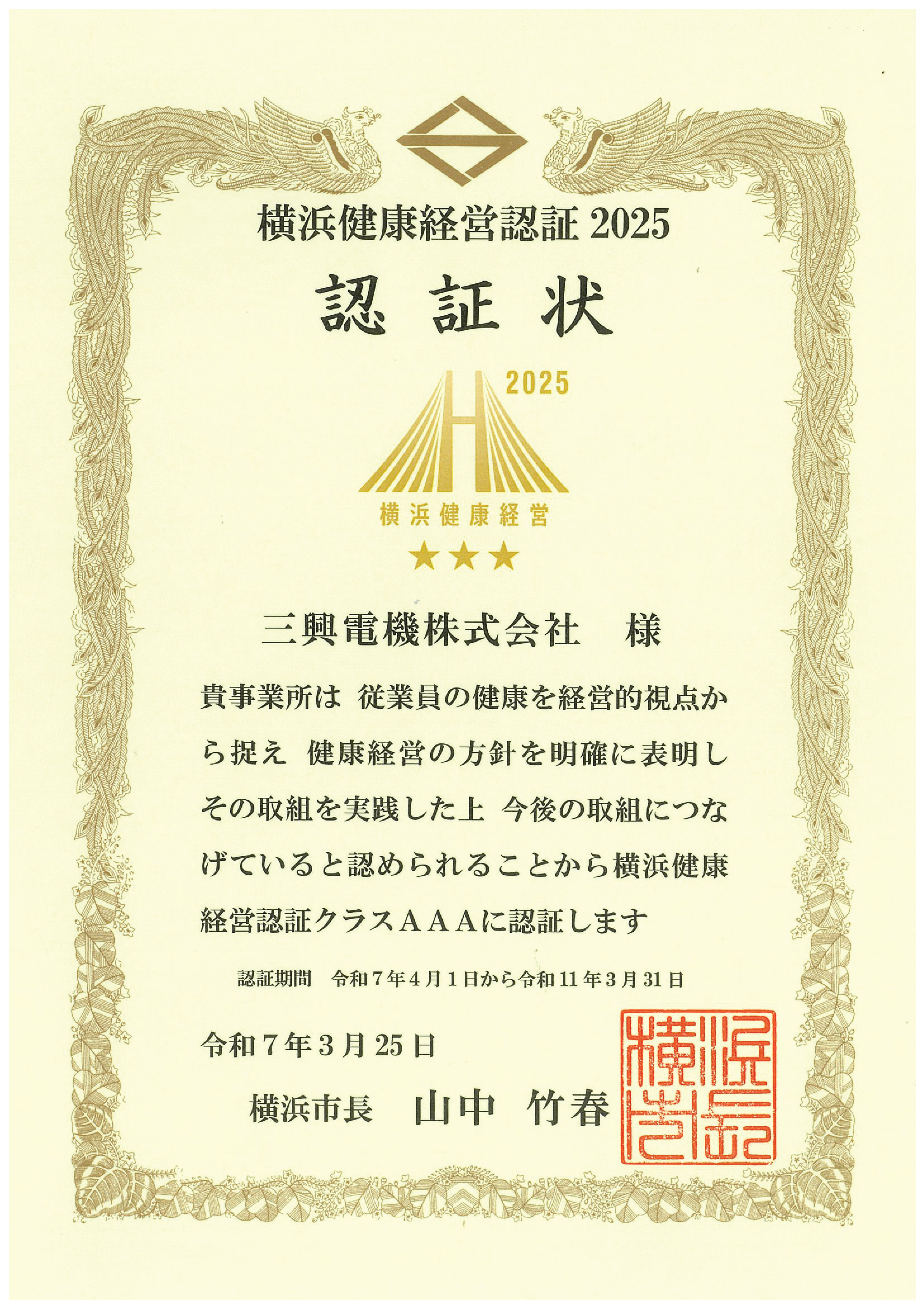 横浜市健康経営認証_2025認証状