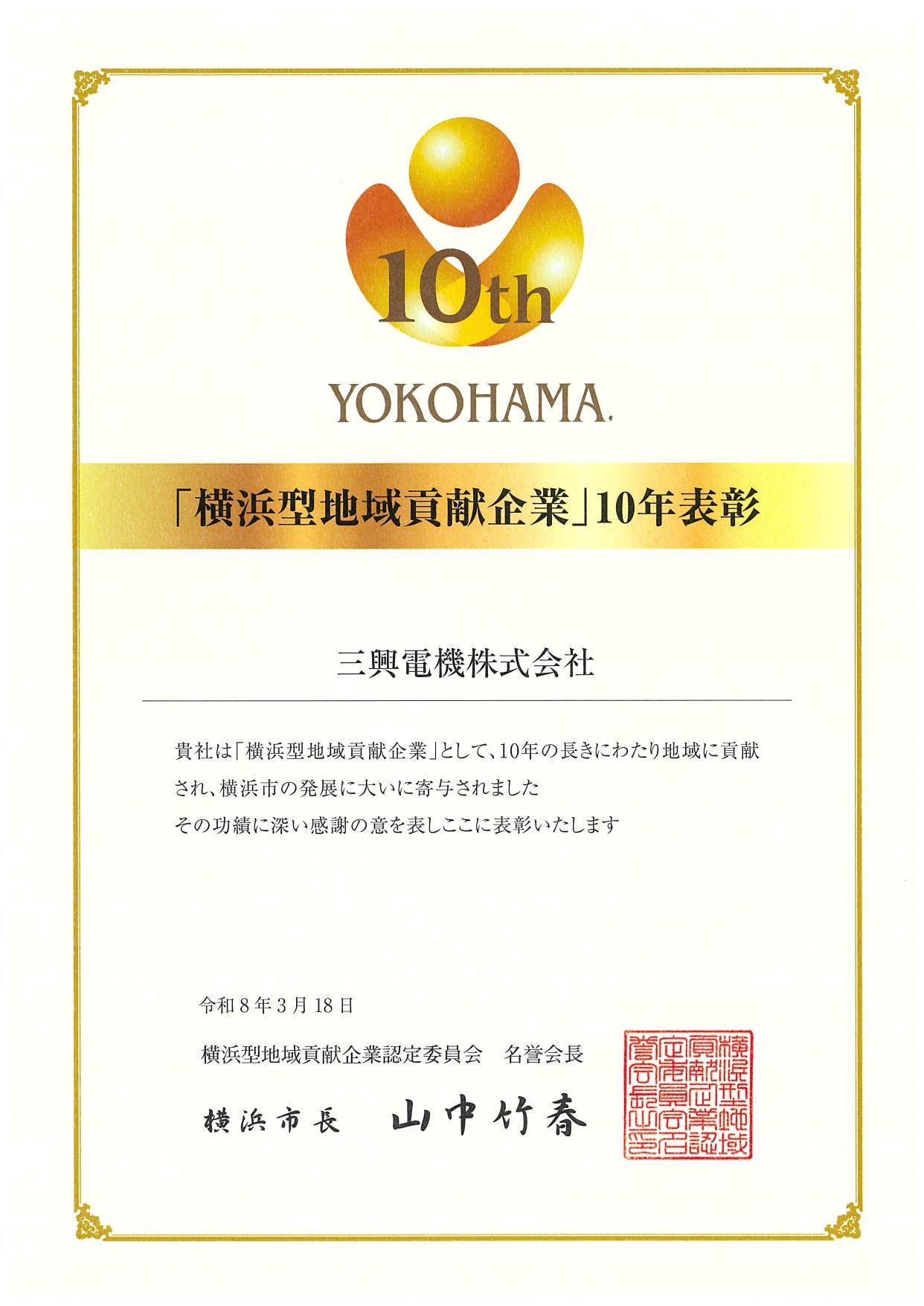 10年表彰状20260318_page-0001 10年表彰状20260318_page-0001